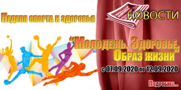 Неделя здоровья 2020