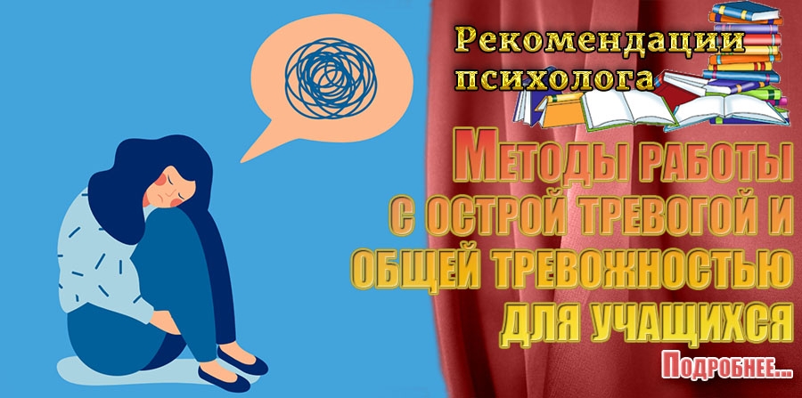 Методы работы с острой тревогой и общей тревожностью для учащихся