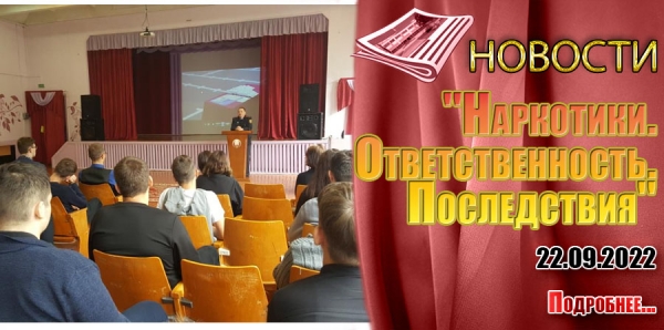 &quot;Наркотики. Ответственность. Последствия&quot;