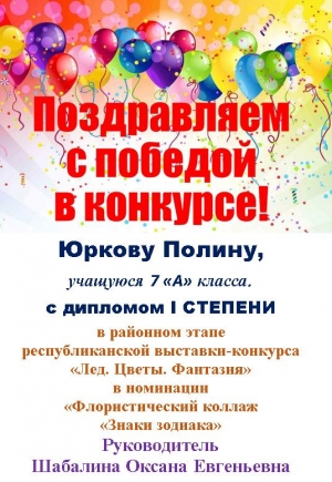 Поздравляем Юркову Полину!