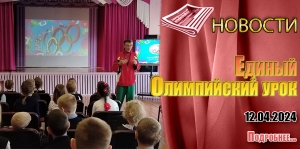 Единый Олимпийский урок