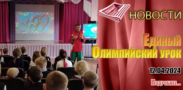 Единый Олимпийский урок