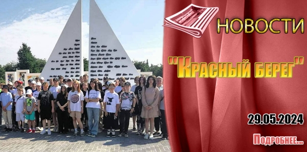 &quot;Красный берег&quot;