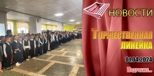 Торжественная линейка