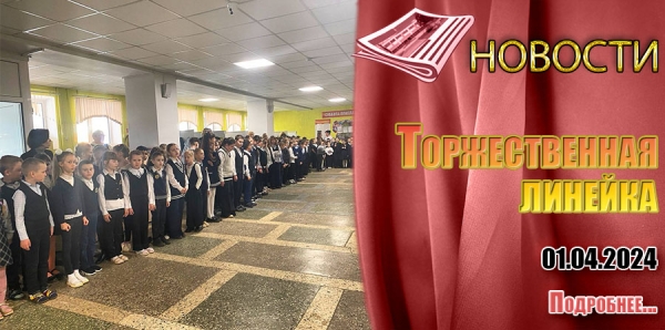 Торжественная линейка