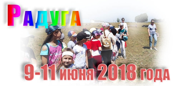 Радуга. 9-11 июня 2018 года