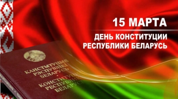 15 марта День Конституции Республики Беларусь