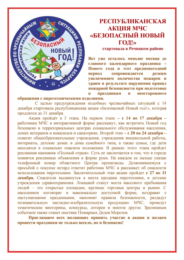 «БЕЗОПАСНЫЙ НОВЫЙ ГОД!»