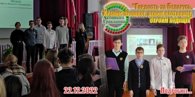 «Гордость за Беларусь. Храним прошлое, ценим настоящее, строим будущее»
