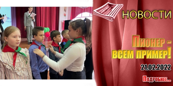 Пионер - всем пример!