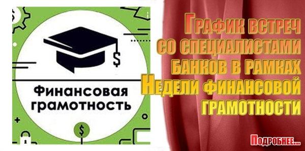 График встреч со специалистами банков в рамках Недели финансовой грамотности