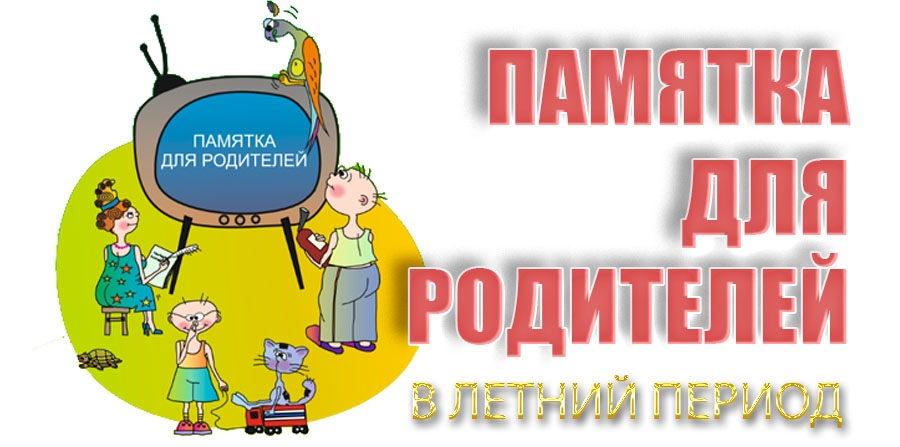 Памятка для родителей. В летний период