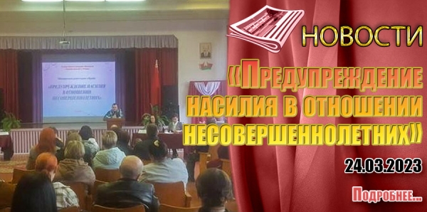 «Предупреждение насилия в отношении несовершеннолетних»
