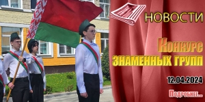 Конкурс знаменных групп