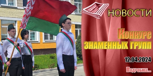 Конкурс знаменных групп