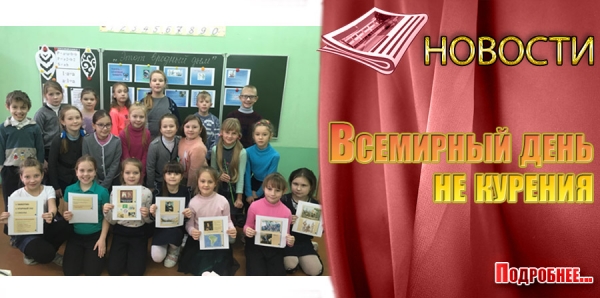 Всемирный день не курения
