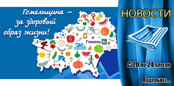 «Гомельщина - за здоровый образ жизни»