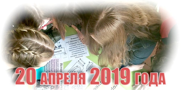 20 апреля 2019 года