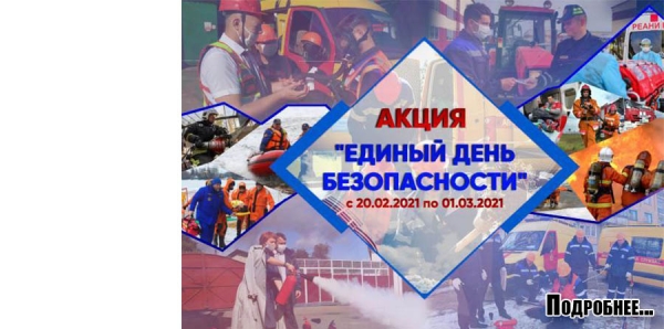 Единый день безопасности