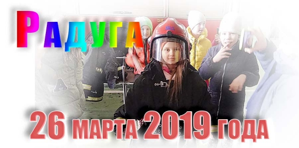 &quot;Радуга&quot;. 26 марта 2019 года