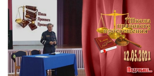 &quot;Школа правового просвещения&quot;. 12 мая 2021 года
