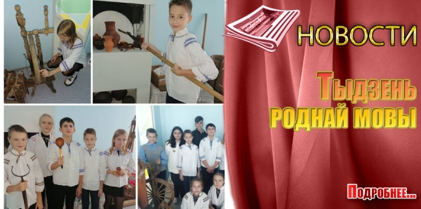 Тыдзень роднай мовы