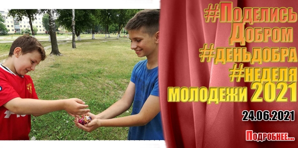 #ПоделисьДобром #деньдобра#неделямолодежи2021