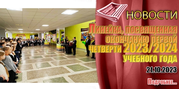 Линейка, посвященная окончанию первой  четверти 2023/2024  учебного года