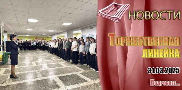 Торжественная линейка