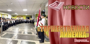 «ТОРЖЕСТВЕННАЯ ЛИНЕЙКА»