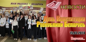 День Конституции Республики Беларусь