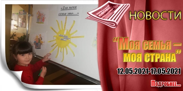 «Моя семья – моя страна»