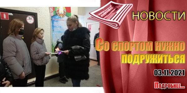 Со спортом нужно подружиться