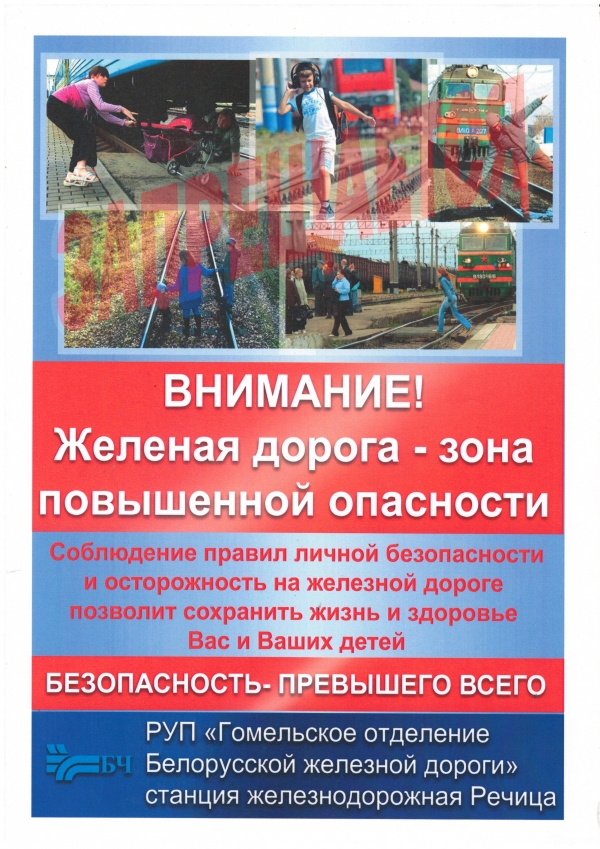 Железная дорога - зона повышенной опасности