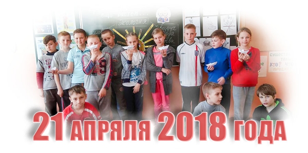 21 апреля 2018 года