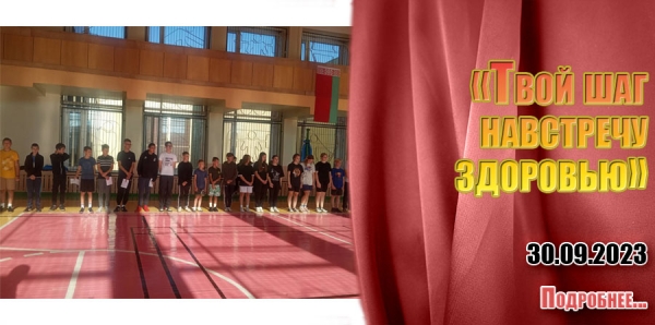 30.09.2023 - «Твой шаг навстречу здоровью»