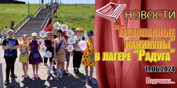 &quot;Безопасные каникулы&quot; в лагере &quot;Радуга&quot;