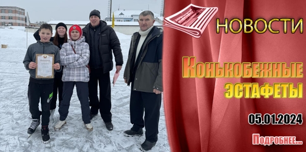 Конькобежные эстафеты