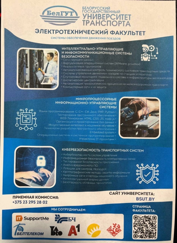 БелГУТ. Электротехнический факультет. Системы обеспечения движения поездов.