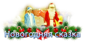 Новогодняя сказка