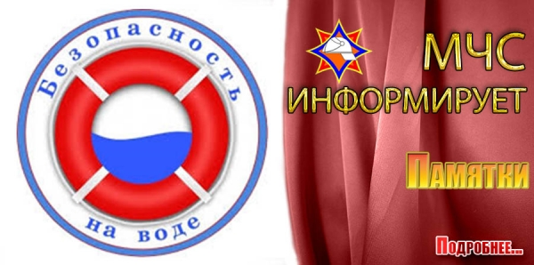 Памятки о поведении на водоемах