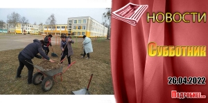 Субботник
