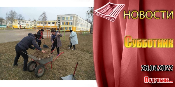 Субботник