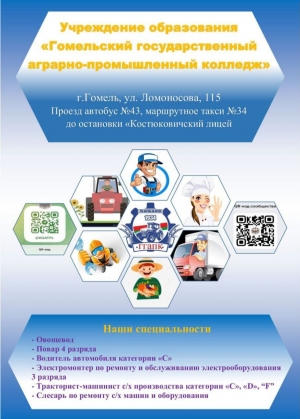 Гомельский государственный аграрно-промышленный колледж