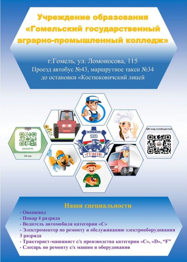 Гомельский государственный аграрно-промышленный колледж