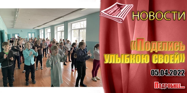 «Поделись улыбкою своей»