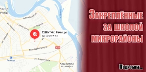 Закреплённые за школой микрорайоны