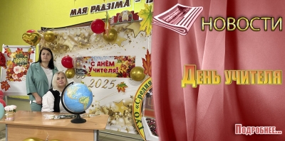 День учителя