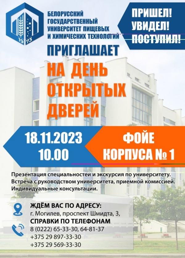 День открытых дверей в БГУТ