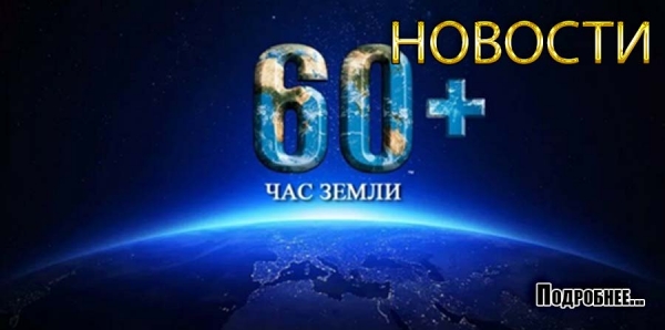 Час Земли